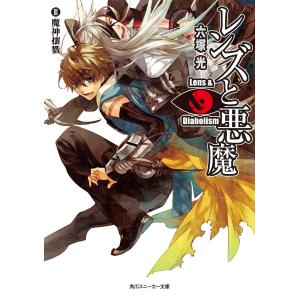 レンズと悪魔 III 魔神壤戮 電子書籍版 / 著者:六塚光 イラスト:カズアキ｜ebookjapan