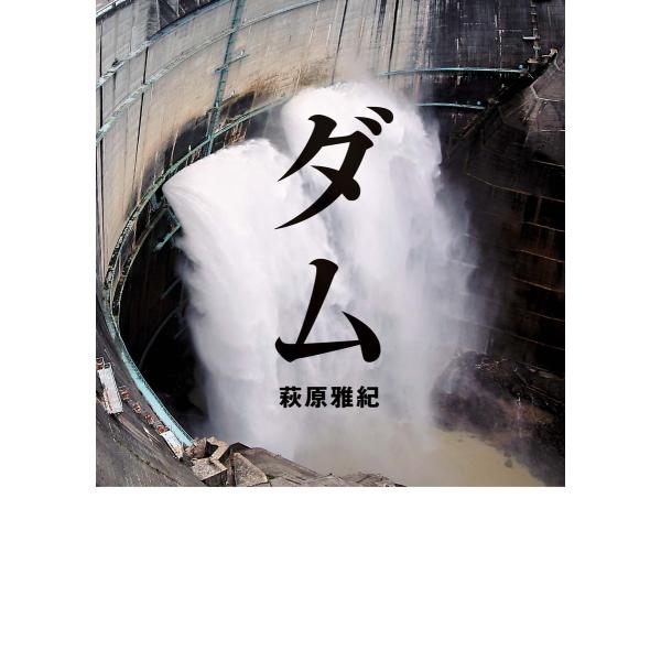 ダム 電子書籍版 / 著者:萩原雅紀