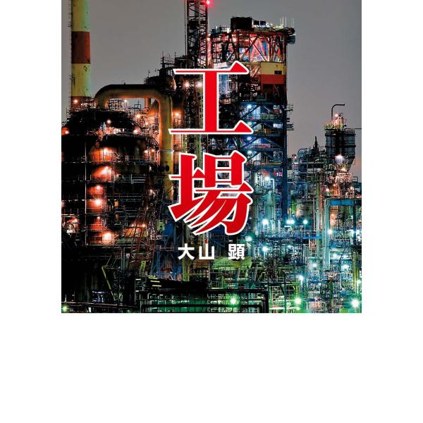 工場 電子書籍版 / 著者:大山顕