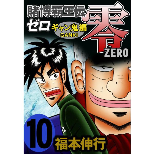 賭博覇王伝 零 ギャン鬼編 (10) 電子書籍版 / 福本伸行