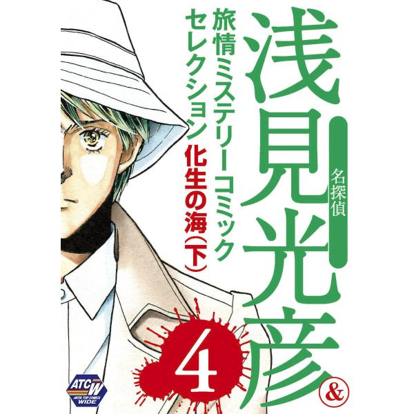 名探偵浅見光彦&amp;旅情ミステリーセレクション (4) 化生の海(下) 電子書籍版 / 内田康夫/飯島淳...