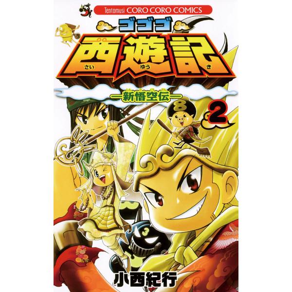 ゴゴゴ西遊記―新悟空伝― (2) 電子書籍版 / 小西紀行