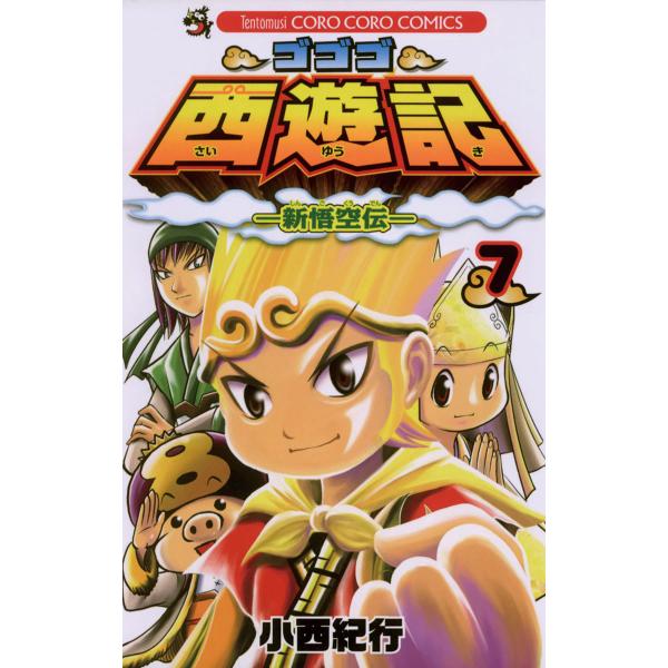 ゴゴゴ西遊記―新悟空伝― (7) 電子書籍版 / 小西紀行