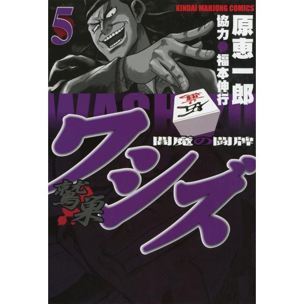 ワシズ―閻魔の闘牌― (5) 電子書籍版 / 原恵一郎 協力:福本伸行