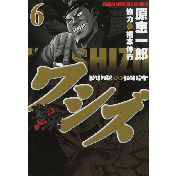 ワシズ―閻魔の闘牌― (6) 電子書籍版 / 原恵一郎 協力:福本伸行
