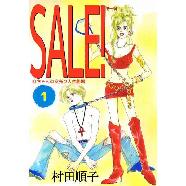 SALE! (1) 電子書籍版 / 村田順子