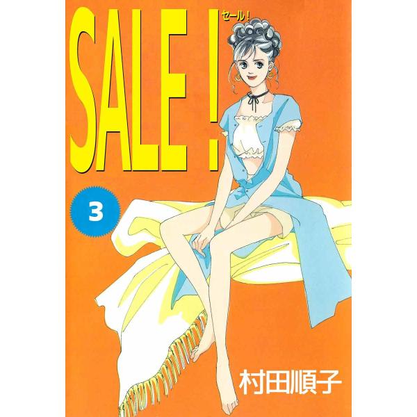 SALE! (3) 電子書籍版 / 村田順子