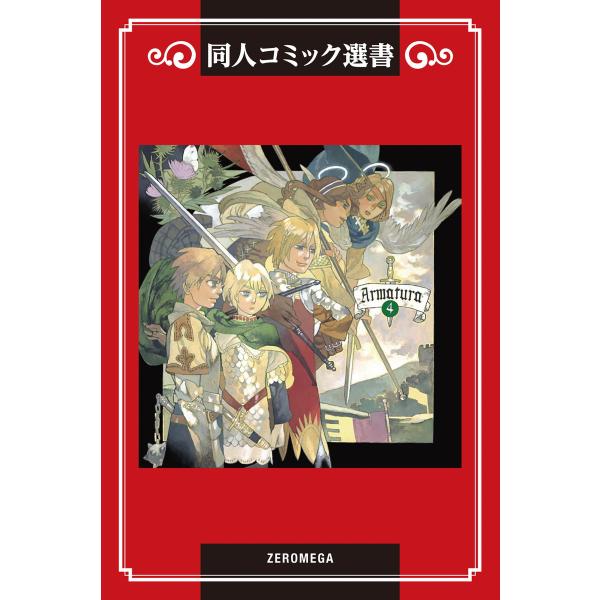 Armatura(アルマトゥーラ) (4) 電子書籍版 / 菊地かおり