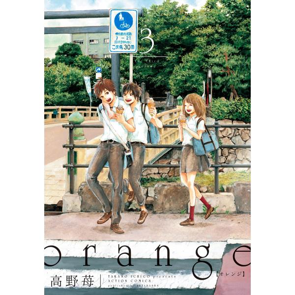 orange 3 電子書籍版 / 高野苺