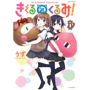 きぐるめくるみ! : 1 電子書籍版 / うず｜ebookjapan