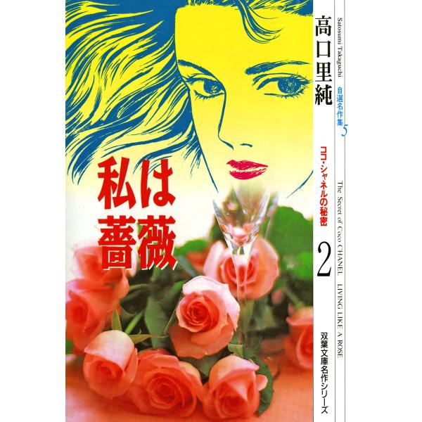 高口里純自選名作集 : 5 私は薔薇 ココ・シャネルの秘密2 電子書籍版 / 高口里純