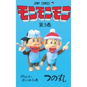 モンモンモン (3) 電子書籍版 / つの丸｜ebookjapan