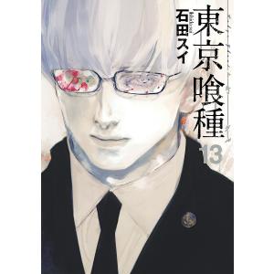 東京喰種(トーキョーグール):re 16/石田スイ : bookfanプレミアム