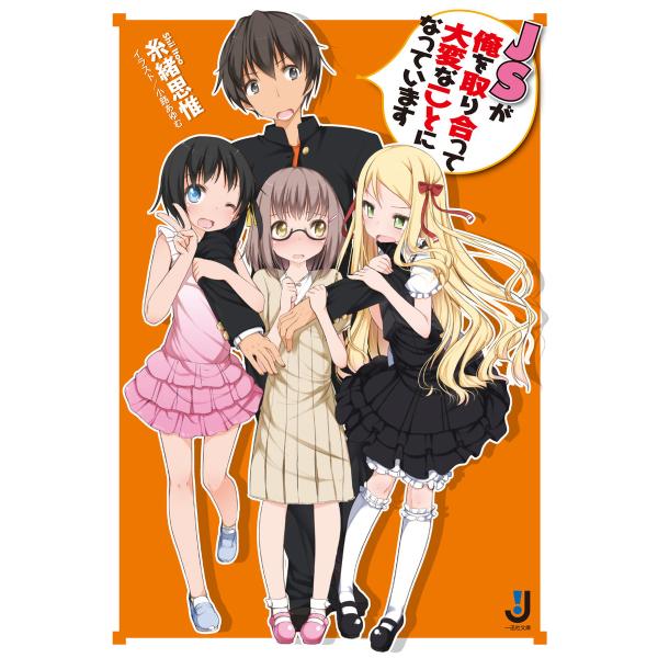 JSが俺を取り合って大変なことになっています: 1 電子書籍版 / 糸緒思惟 イラスト:小路あゆむ