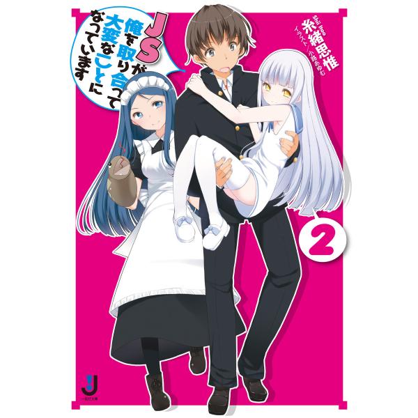 JSが俺を取り合って大変なことになっています: 2 電子書籍版 / 糸緒思惟 イラスト:小路あゆむ