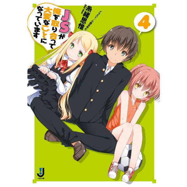 JSが俺を取り合って大変なことになっています: 4 電子書籍版 / 糸緒思惟 イラスト:小路あゆむ