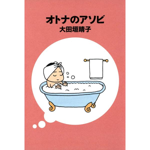 オトナのアソビ 電子書籍版 / 著者:大田垣晴子