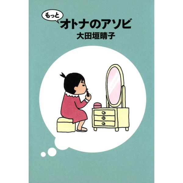 もっとオトナのアソビ 電子書籍版 / 著者:大田垣晴子