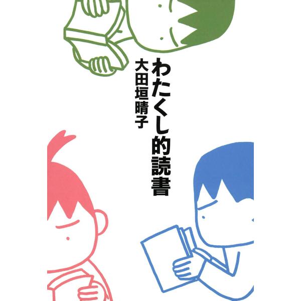 わたくし的読書 (文庫版) 電子書籍版 / 著者:大田垣晴子