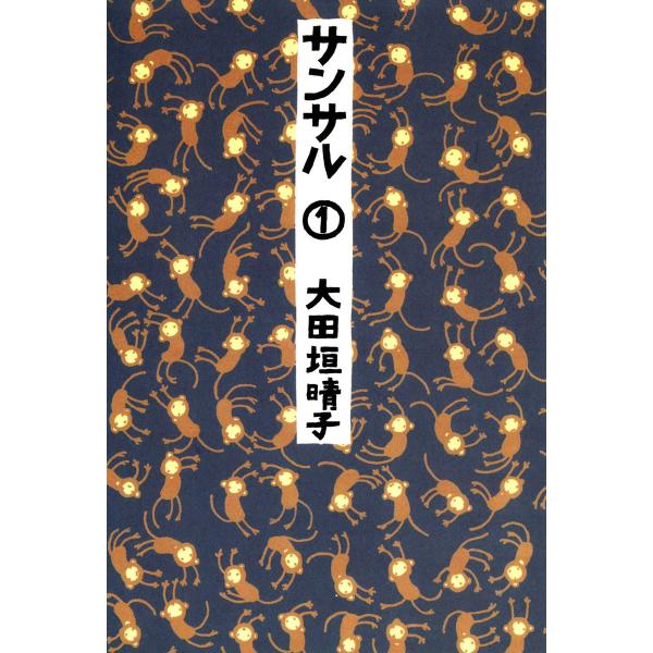 サンサル 1 電子書籍版 / 著者:大田垣晴子