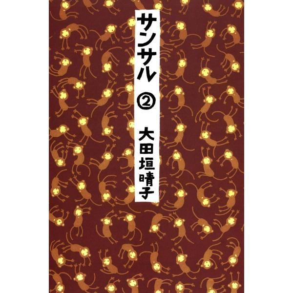 サンサル 2 電子書籍版 / 著者:大田垣晴子
