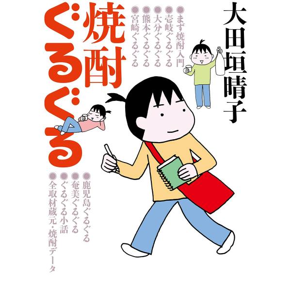 焼酎ぐるぐる 電子書籍版 / 著者:大田垣晴子
