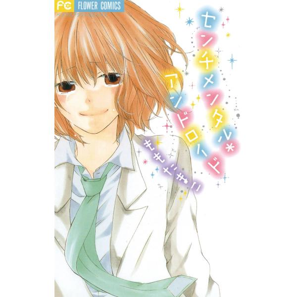 センチメンタル*アンドロイド 電子書籍版 / ももたまこ