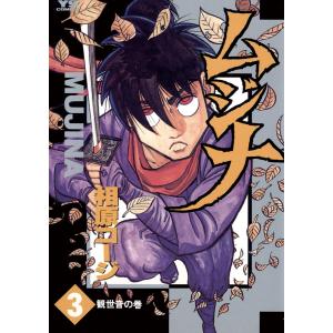 ムジナ (3) 電子書籍版 / 相原コージ｜ebookjapan