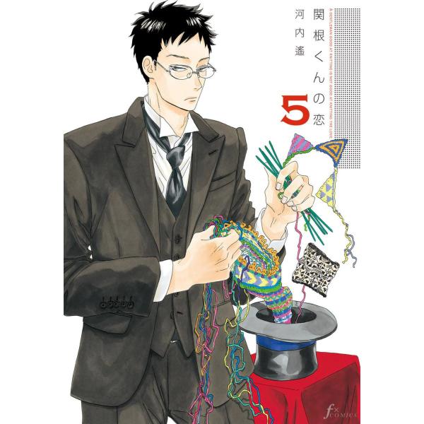 関根くんの恋 (5) 電子書籍版 / 河内遙