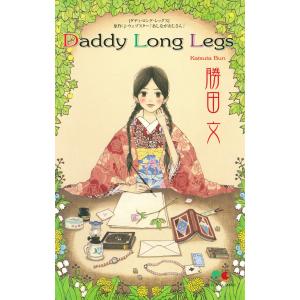 Daddy Long Legs 電子書籍版 / 勝田文｜ebookjapan