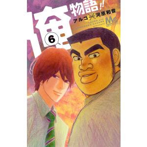 俺物語!! (6) 電子書籍版 / 作画:アルコ 原作:河原和音｜ebookjapan