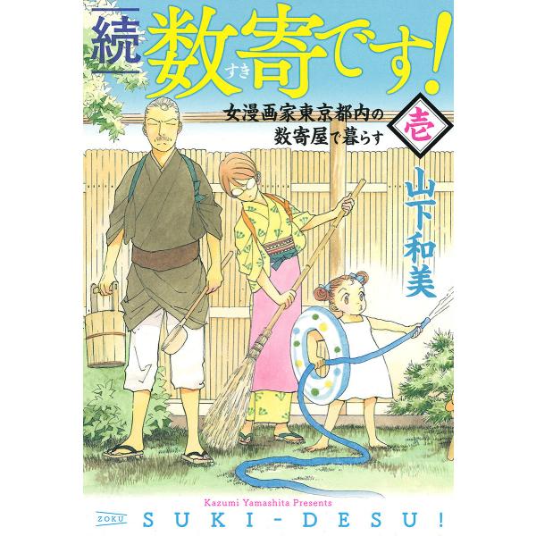 続 数寄です! (1) 電子書籍版 / 山下和美