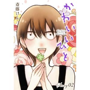 AneLaLa かわいいひと story02 電子書籍版 / 斎藤けん｜ebookjapan