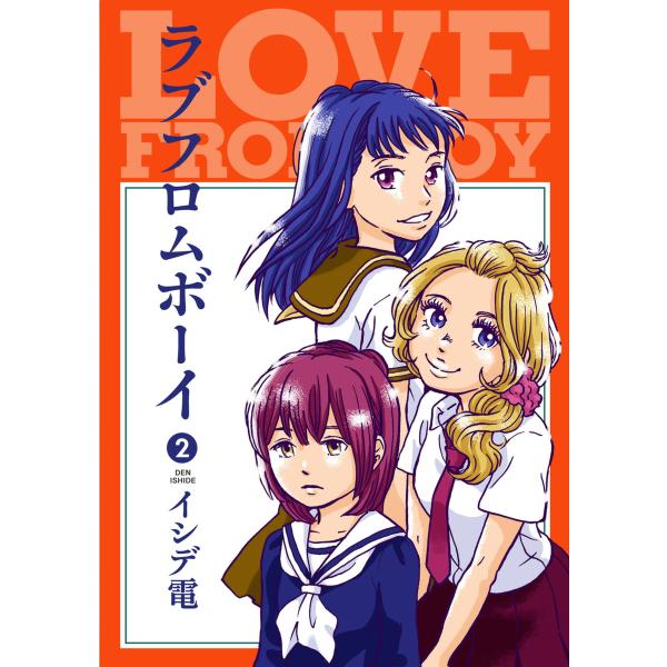 ラブフロムボーイ 2巻 電子書籍版 / イシデ電