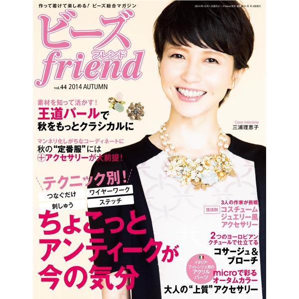 ビーズfriend 2014年秋号 電子書籍版 / ブティック社編集部