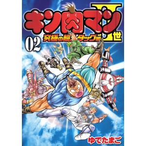 キン肉マンII世 究極の超人タッグ編 (2) 電子書籍版 / ゆでたまご｜ebookjapan