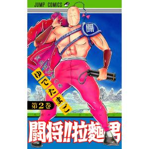 闘将!! 拉麺男 (2) 電子書籍版 / ゆでたまご