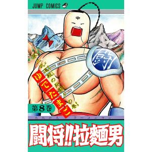 【初回50％OFFクーポン】闘将!! 拉麺男 (8) 電子書籍版 / ゆでたまご｜ebookjapan