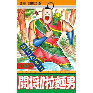 闘将!! 拉麺男 (10) 電子書籍版 / ゆでたまご｜ebookjapan