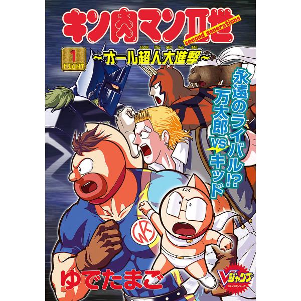 キン肉マンII世〜オール超人大進撃〜 (1) 電子書籍版 / ゆでたまご