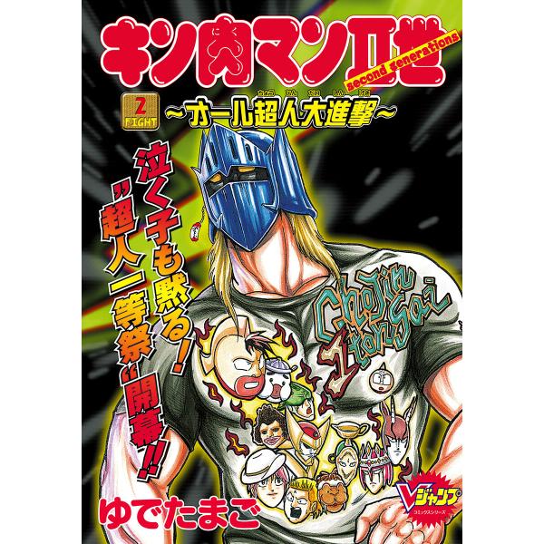 キン肉マンII世〜オール超人大進撃〜 (2) 電子書籍版 / ゆでたまご