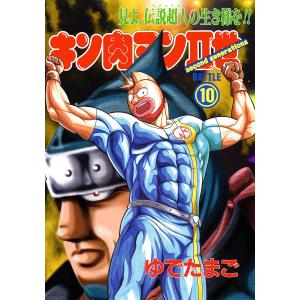 キン肉マンII世 (10) 電子書籍版 / ゆでたまご｜ebookjapan