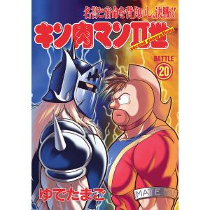 キン肉マンII世 (20) 電子書籍版 / ゆでたまご｜ebookjapan