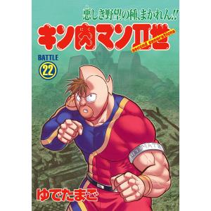キン肉マンII世 (22) 電子書籍版 / ゆでたまご