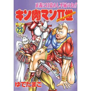 キン肉マンII世 (23) 電子書籍版 / ゆでたまご｜ebookjapan