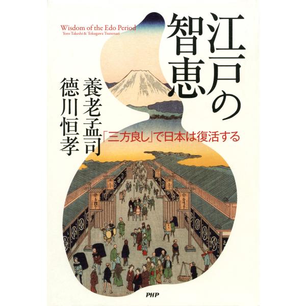 江戸の智恵 「三方良し」で日本は復活する 電子書籍版 / 著:養老孟司 著:徳川恒孝