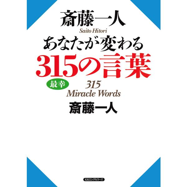 斎藤一人 あなたが変わる315の言葉(KKロングセラーズ) 電子書籍版 / 著:斎藤一人