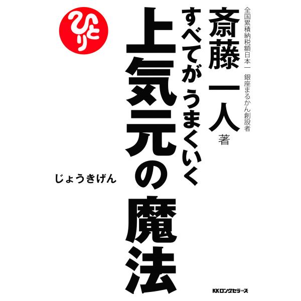 すべてがうまくいく 上気元の魔法(KKロングセラーズ) 電子書籍版 / 著:斎藤一人