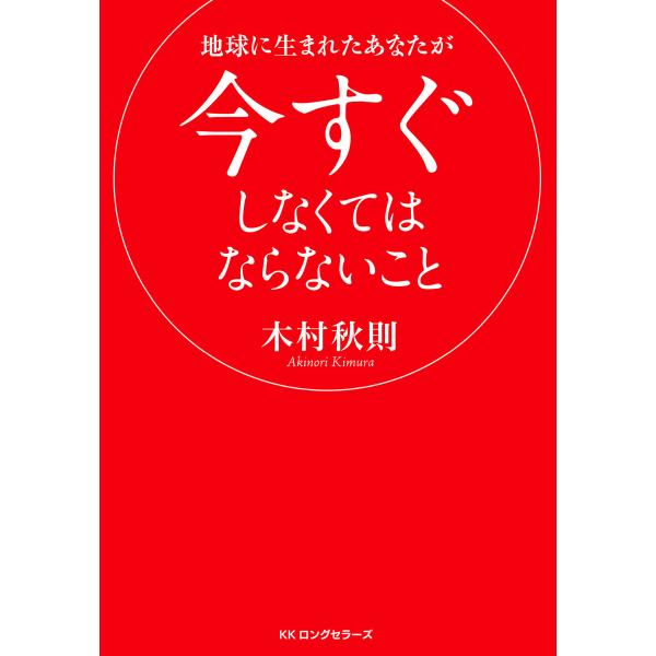 地球に生まれたあなたが今すぐしなくてはならないこと(KKロングセラーズ) 電子書籍版 / 著:木村秋...