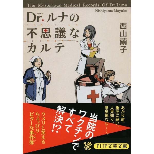 Dr.ルナの不思議なカルテ 電子書籍版 / 著:西山繭子